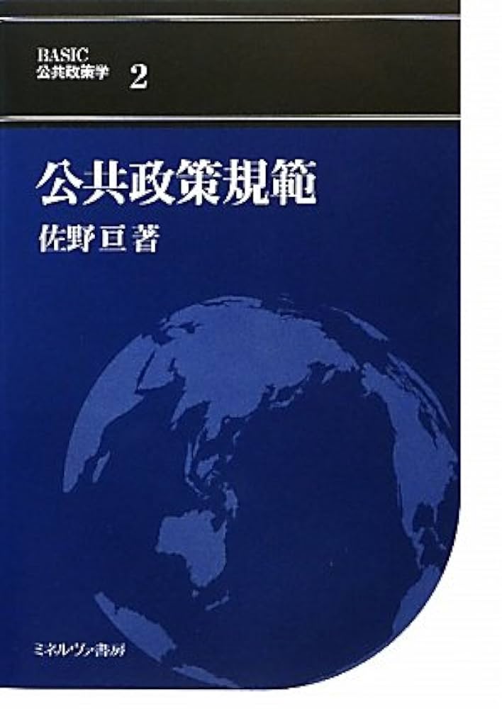 Amazon.co.jp: 公共政策規範 (BASIC公共政策学 2) : 佐野 亘: 本